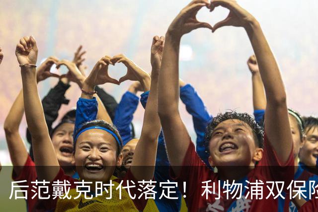 后范戴克时代落定！利物浦双保险就位，两大新星撑起红军防线