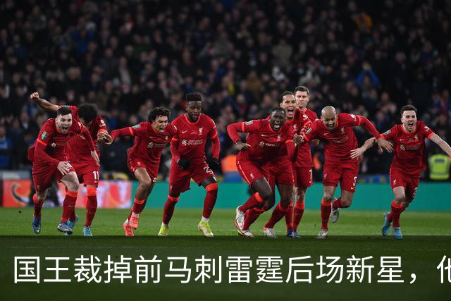 国王裁掉前马刺雷霆后场新星，他们又腾出了一个双向合同的名额？