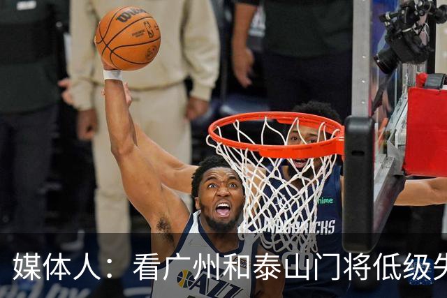 媒体人：看广州和泰山门将低级失误既生气又心疼