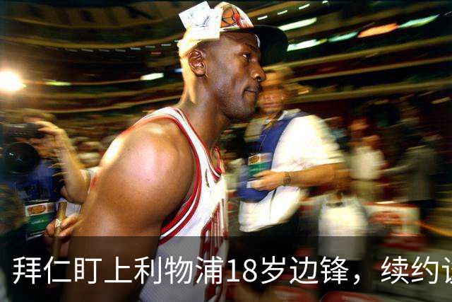 拜仁盯上利物浦18岁边锋，续约谈判进入关键阶段