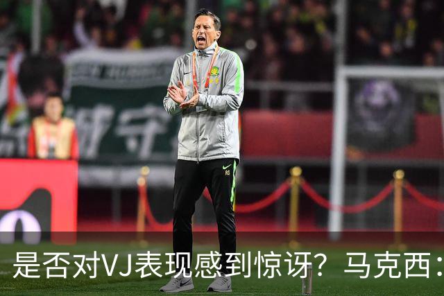 是否对VJ表现感到惊讶？马克西：当他做不到这些时 我才会惊讶