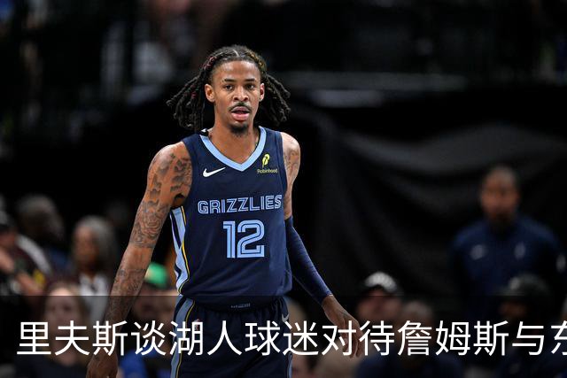 里夫斯谈湖人球迷对待詹姆斯与东契奇的不同