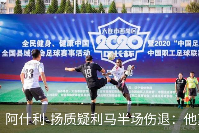 阿什利-扬质疑利马半场伤退：他真的受伤了吗？我不确定
