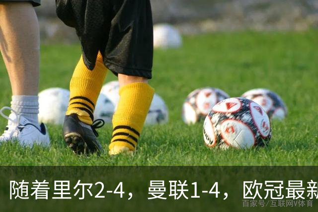 随着里尔2-4，曼联1-4，欧冠最新积分榜出炉