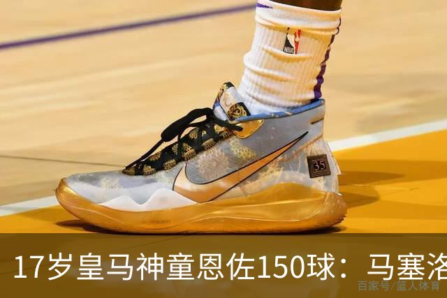 17岁皇马神童恩佐150球：马塞洛之子的豪门传承与争议