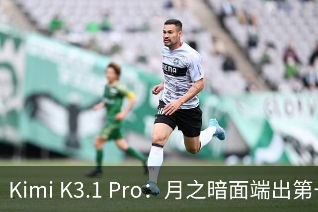 Kimi K3.1 Pro：月之暗面端出第一个Pro